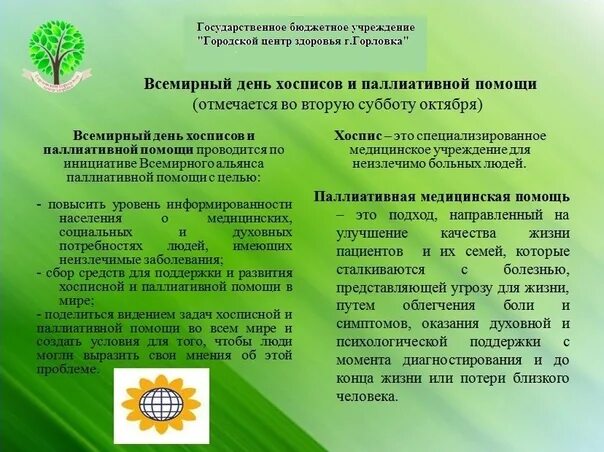 Всемирный день хосписной и паллиативной. Всемирный день хосписов и паллиативной помощи. Всемирный день хосписной и паллиативной помощи 2022. День паллиативной. День паллиативной.