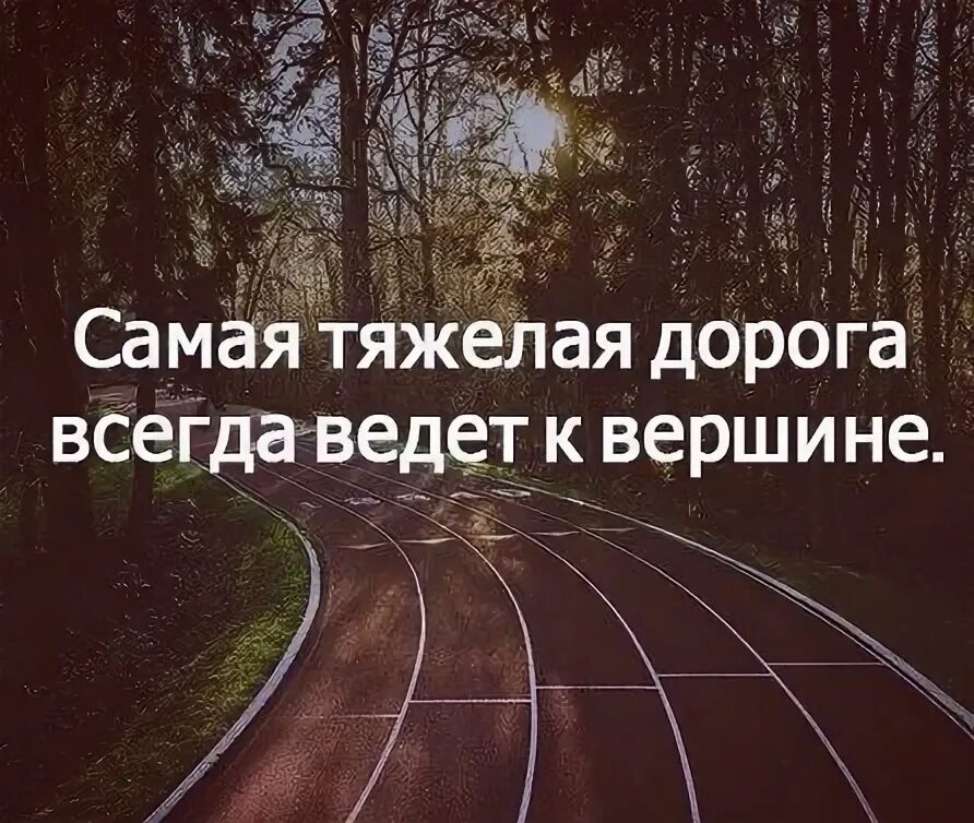 Сложная дорога. Дороги к успеху. Тяжелая дорога. Простой путь сложный путь. Сложным путем и просто