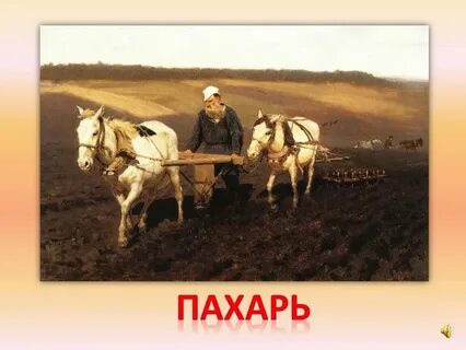 Стих песни пахаря