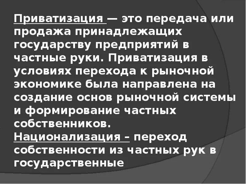 Приватизация это в экономике. Приватизация это в экономике кратко. Приватизация определение. Приватизация – это передача объекта. Приватизация жизни