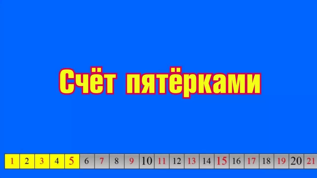 Песня счет 1 1. Счет пятерками. Счет пятерками до 100. Счет пятерками до 100 для дошкольников. Счет двойками тройками.