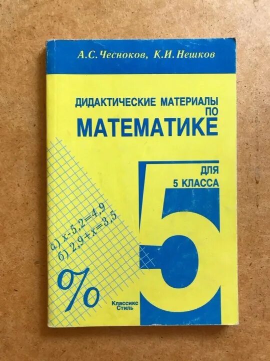 Дидактический материал 6 класса чеснокова нешкова. А.Чесноков, к.Нешков дидактические материалы по математике. Математика 5 класс Чесноков Нешков. Математика 5 класс дидактический материал ч. Дидактический материал по математике Жохов 5.