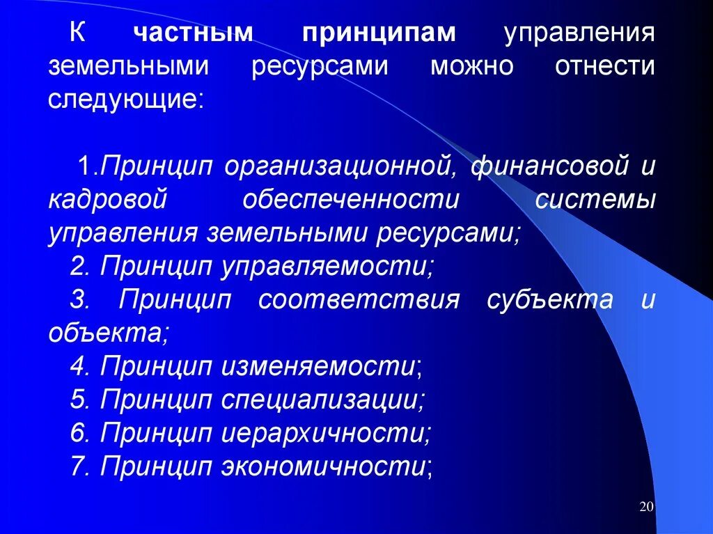 Государственное управление земельными ресурсами. Система управления земельными ресурсами. Общие принципы управления земельными ресурсами. Ресурсы государственного управления. Принцип земельных отношений