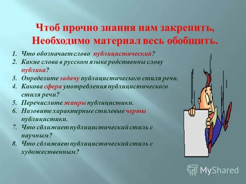 Благодаря прочным знаниям. Что обозначает слово публицистический. Задание на тему публицистический стиль. Публицистический стиль речи интересные. Что означает научно публицистический.