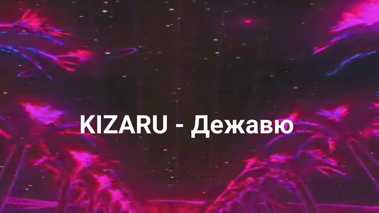 Дежавю кизару текст. Дежавю KIZARU Slowed. Кизару Дежавю. Текст песни Дежавю кизару. Дежавю Slowed обложка.