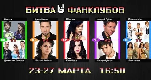 Тв битва фанклубов