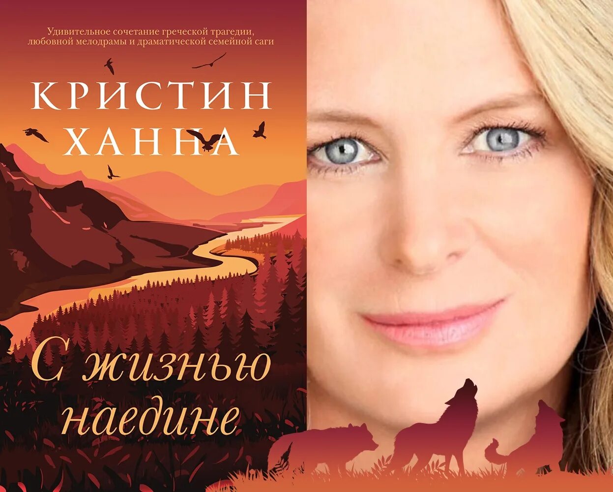 Кристин ханна книги отзывы. Кристин Ханна. С жизнью наедине Кристин Ханна книга. С жизнью наедине.