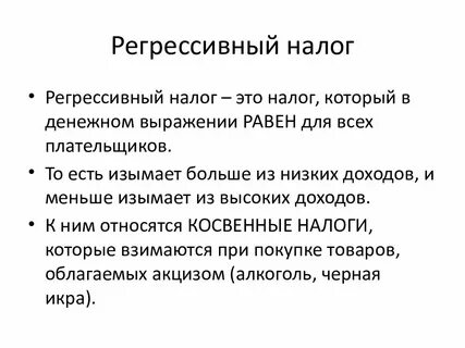 Регрессивная налоговая система