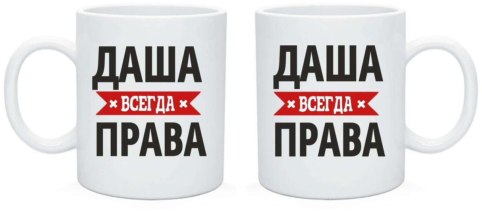 Даша всегда права фото Кружка Даша всегда права с красной ручкой и красная внутри AliExpress
