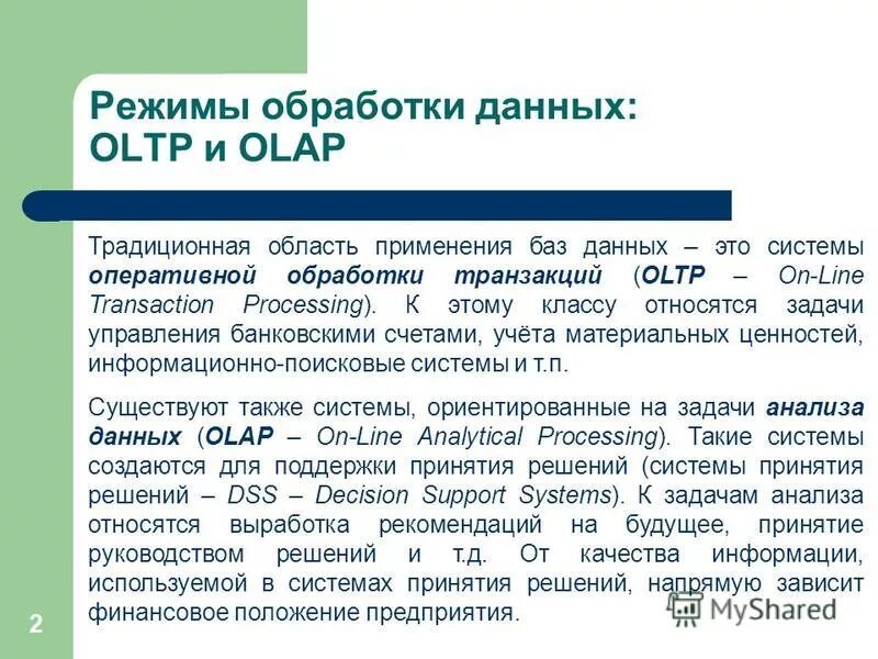 Оперативная обработка данных. Оперативная обработка данных
