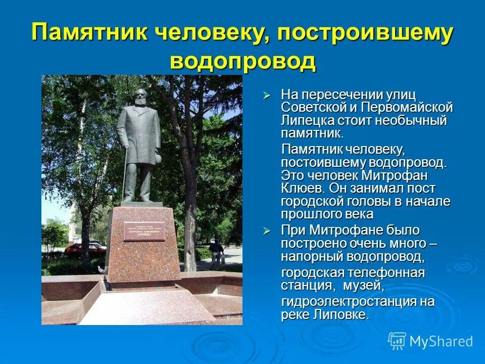 Какое значение имеет памятник. Памятник клюеву липецк. первое памятник построенное людьми. люди сооружают памятник. памятники моего города и где находится.