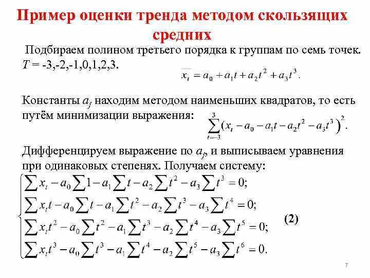 Метод средних пример. Метод наименьших квадратов для полинома. метод скользящей средней. метод тренда. полином 3 порядка.