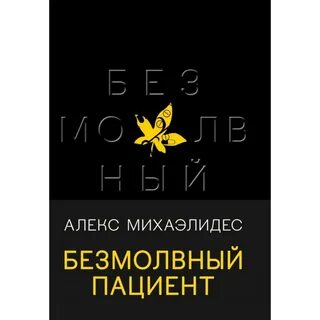 Безмолвный пациент читать