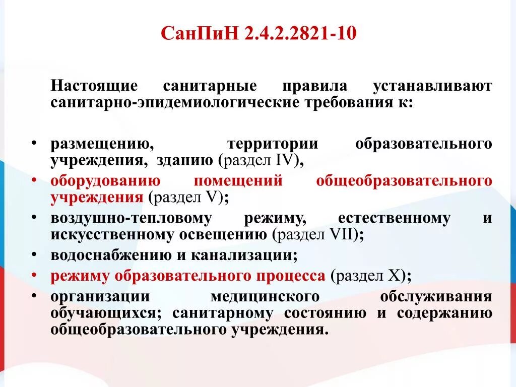 САНПИН устанавливают требования к школе. САНПИН для общеобразовательных учреждений. САНПИН 2.4.2.2821-10. Рин Сан.