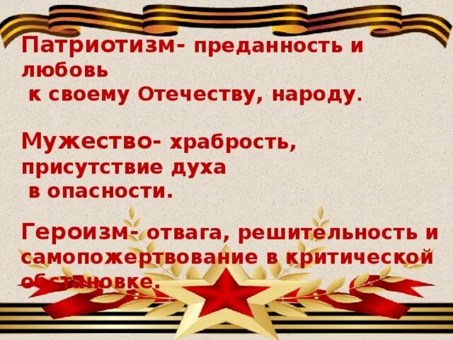 Мужество отвага героизм. Что такое патриотизм мужество и героизм. Урок Мужества. Доблесть (отвага, храбрость). Сила доблесть отвага