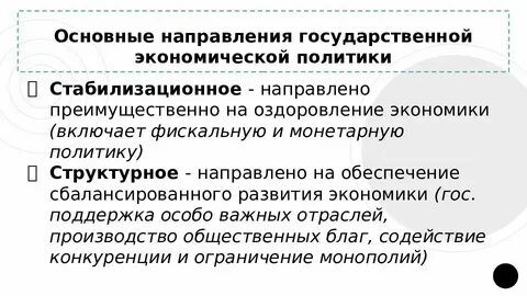 Основные направления реализации экономической политики