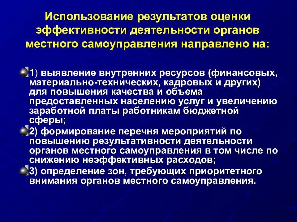 Основные направления развития местного самоуправления. Эффективность деятельности органов местного самоуправления. Деятельность органов самоуправления. Оценка эффективности муниципального управления. Критерии эффективности работы органов местного самоуправления.