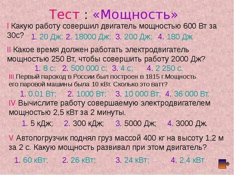 Какую работу совершает двигатель мощностью 80 квт