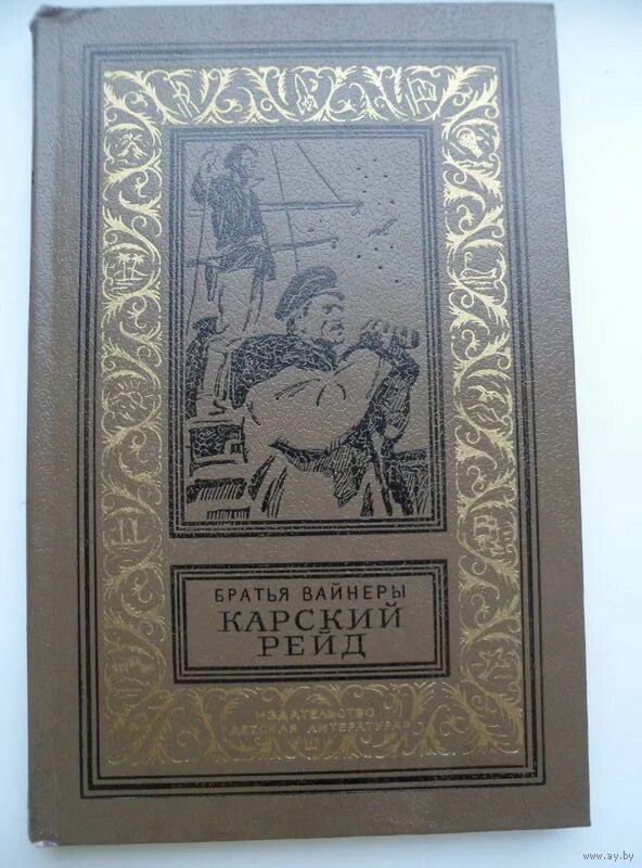 Братьев вайнер читать. Братья вайнеры книги. Карский рейд вайнеры. Книги братьев вайнеров купить. Жизнь и творчество братья вайнеры.