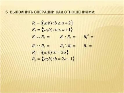 Операции бинарных отношений