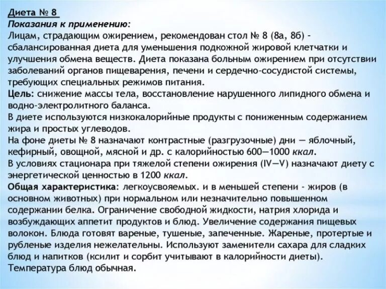 Диета стол номер 8 при ожирении. Стол 8 диета по Певзнеру меню. Диета стол 8 по Певзнеру. Диетические столы по Певзнеру стол 8.