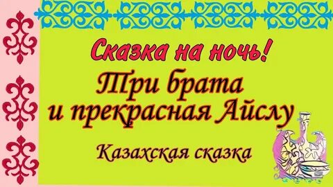 Брат по казахски