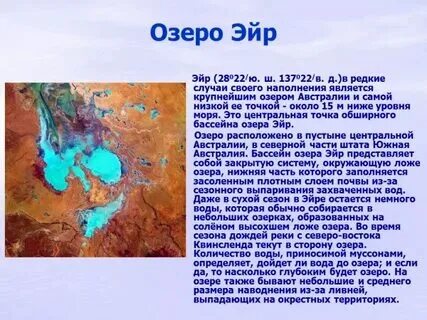 Эйр норт озеро на каком материке
