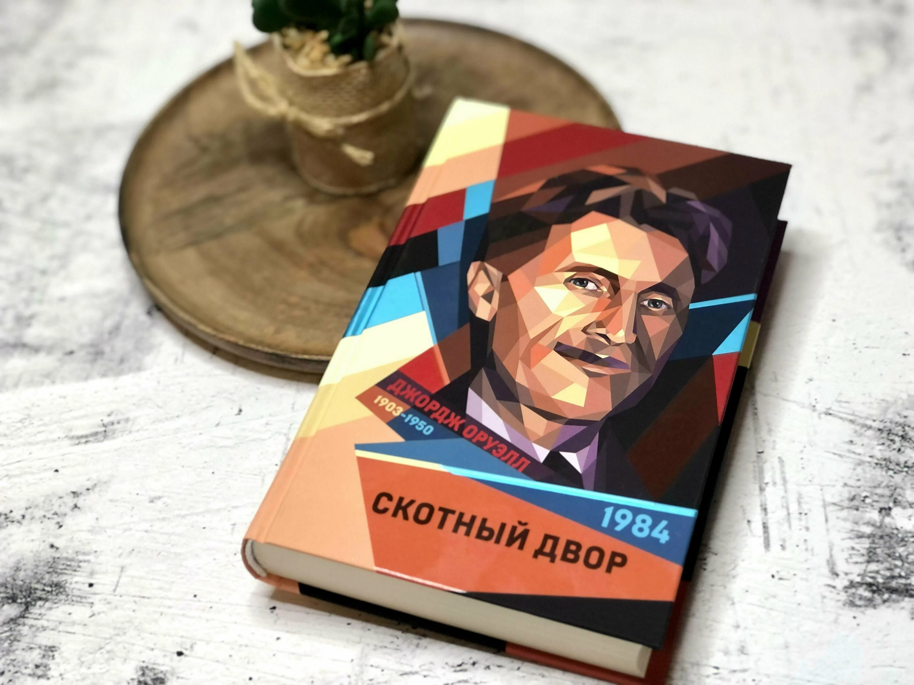 Купить книгу 1984 джордж. «Скотный двор», Джордж Орве. Скотный двор Эксмо. Книга Эксмо 1984.