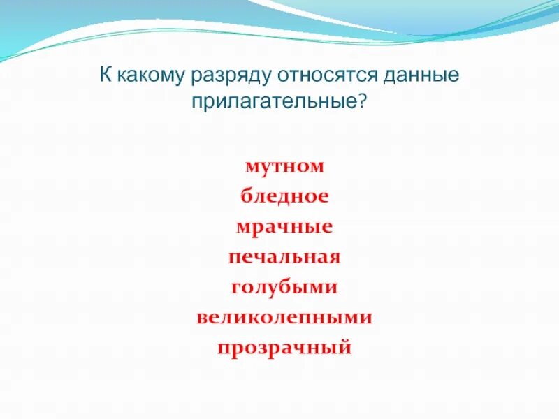 Дали прилагательные. К какому разряду относится прилагательное мрачные. Мрачные слова. К какому разряду относится. Хмурые прилагательные.