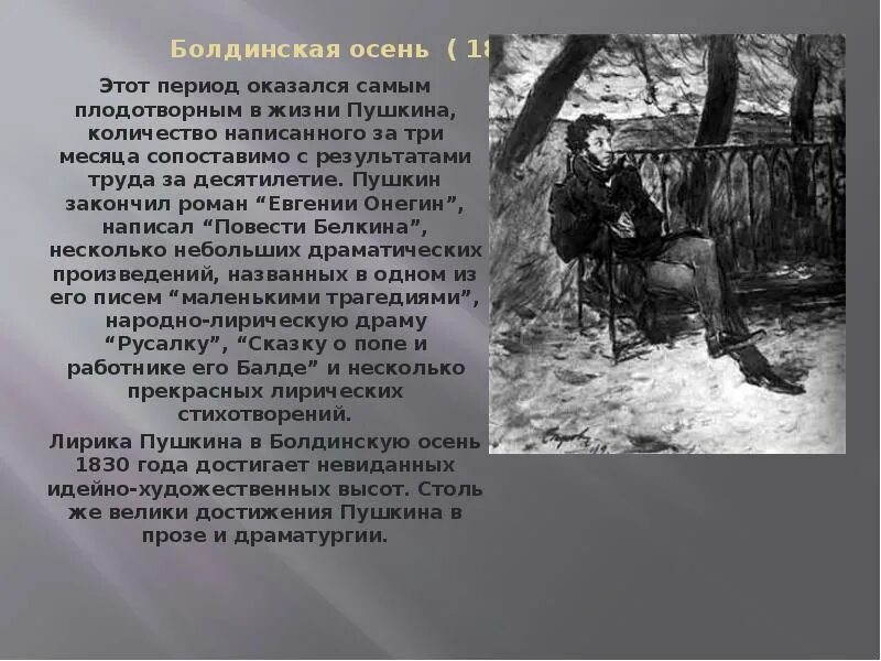 Как называется самый плодотворный период творчества пушкина. Период Болдинская осень Пушкина 1830. Период в жизни Пушкина Болдинская осень. Болдинская осень Пушкина характерные черты. Болдинская осень в жизни Пушкина.