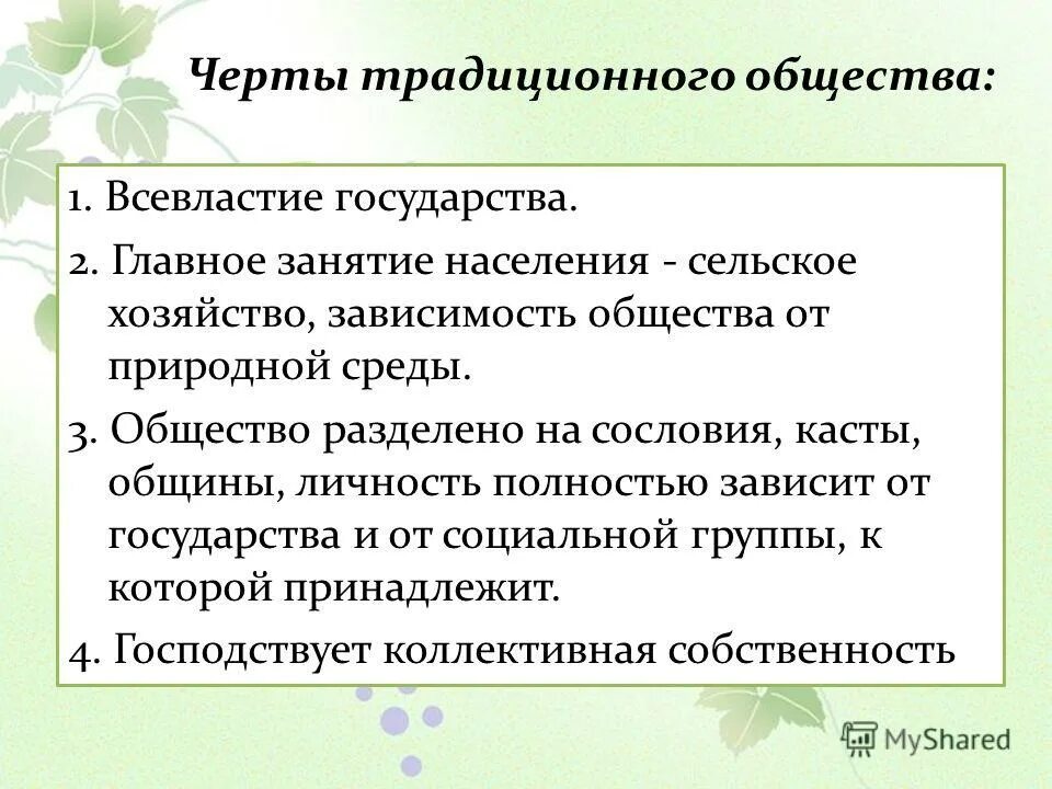 основные черты традиционного общества 7 класс. черты развития традиционного общества. особенности исторического процесса традиционного общества. найти черты традиционного общества. черты трад иционноготобщества.
