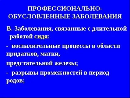 Профессионально обусловленные