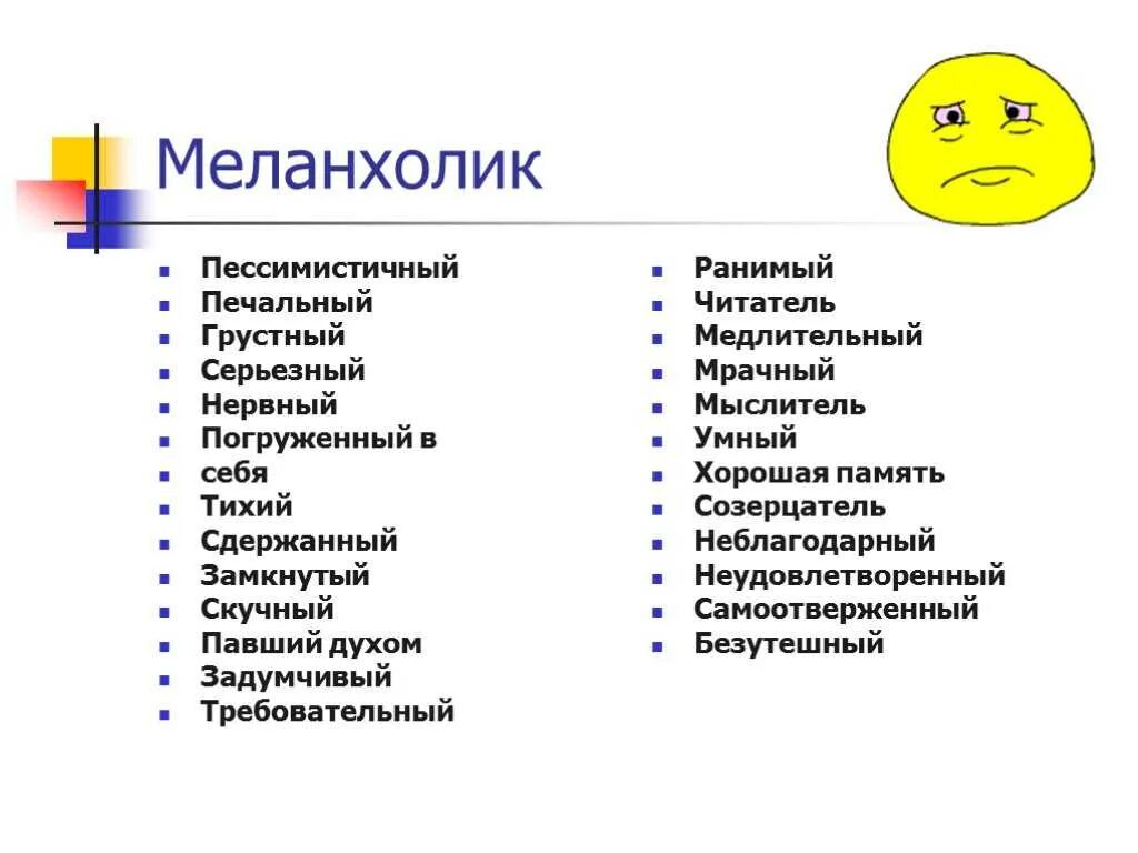 Психологические характеристики меланхолика. Меланхолик черты темперамента. Меланхолик черты характера. Положительные характеристики меланхолика.