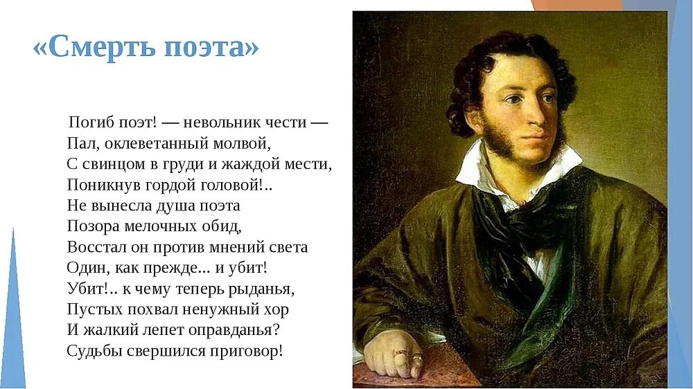 Не поняла душа поэта. Смерть поэта стих Лермонтова. Стих Лермантов смерт поет. На смерть поэта стихотворение Лермонтова. Тропинин Пушкин 1827.