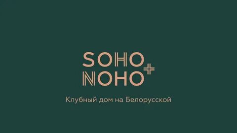 Сохо домашний