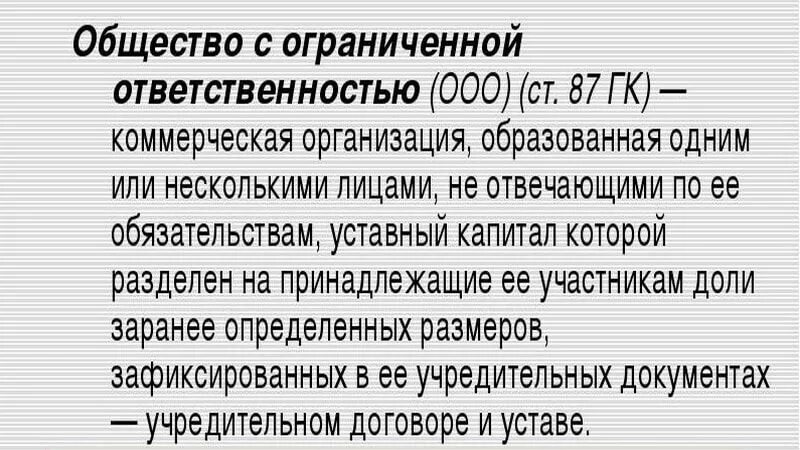 ООО расшифровка. Расшифровка ООО предприятие. Организация с ограниченной ОТВЕТСТВЕННОСТЬЮ. Общество с ограниченной ОТВЕТСТВЕННОСТЬЮ ответственность. Общество с ограниченной ответственностью подробно