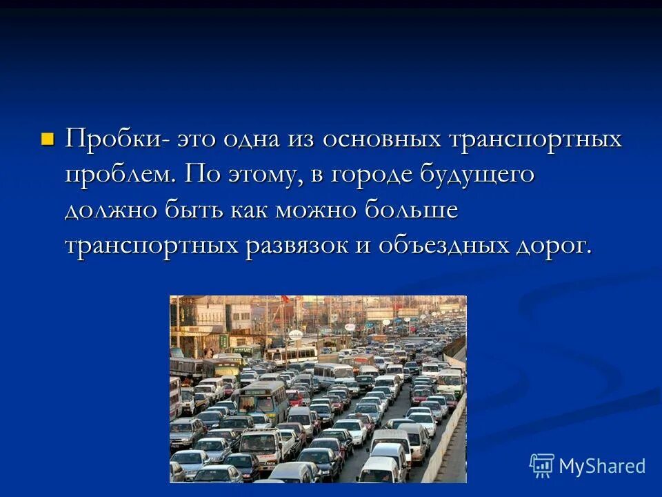 Город будущего текст. Текст на тему город будущего. Рассказ на тему город будущего. Я В будущем презентация. Текст про будущее