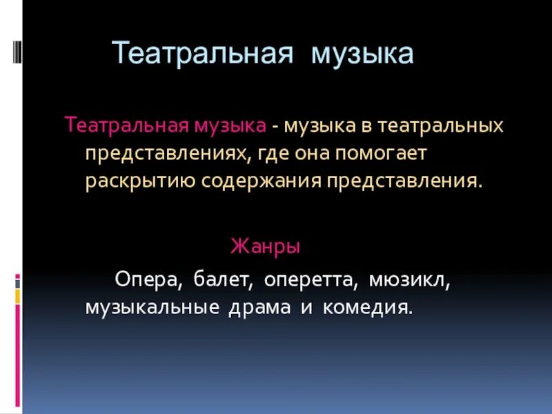 Виды театральной музыки. Жанры театральной музыки. Жанры музыкального театра. Жанры сценической музыки. Музыка театра относится к