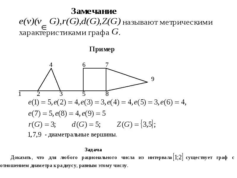 Характер графа. Метрические характеристики графа. определить метрические характеристики графа. метрические характеристики графов. основные характеристики графов.
