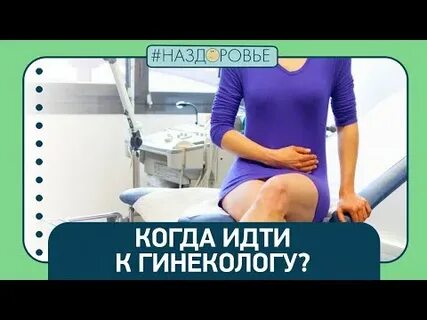 Как часто нужно ходить к гинекологу