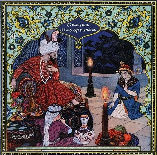 Донцова мыльные сказки шахерезады. Книга сказки шахерезады 1001 ночь.