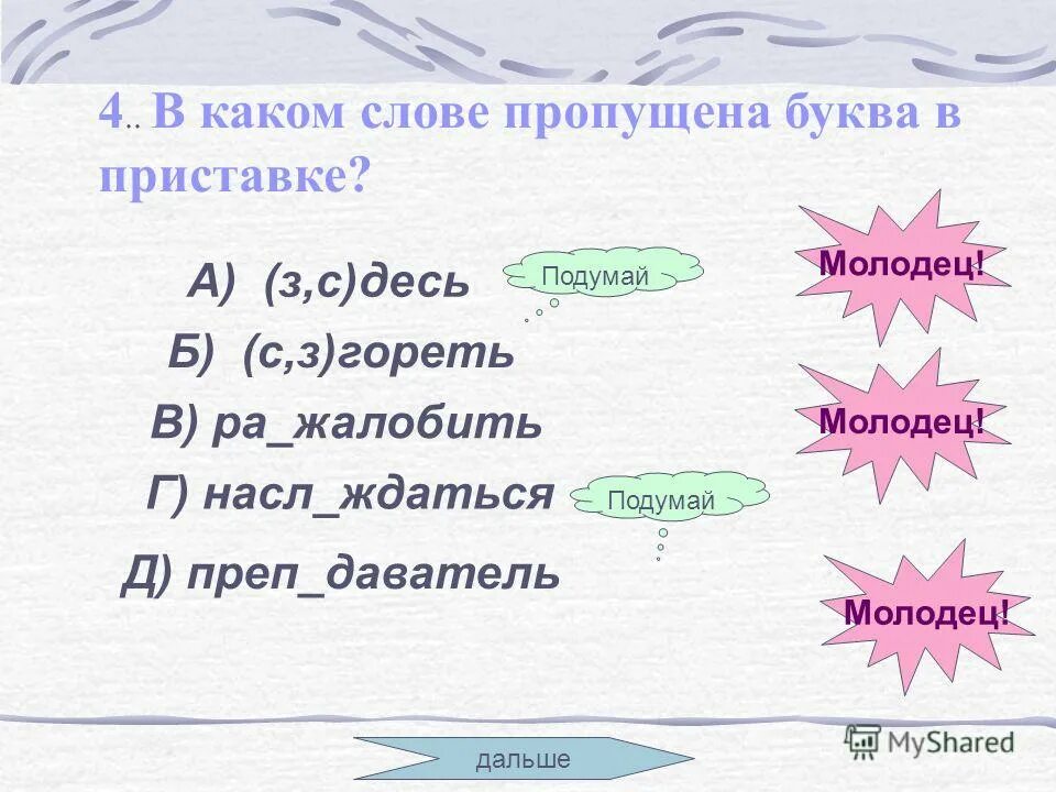 Род слова молодец. Молодчина слова из слова. Какое слово. В каком слове пропущено окончание и