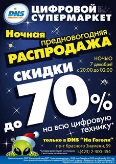 Когда скидки в днс