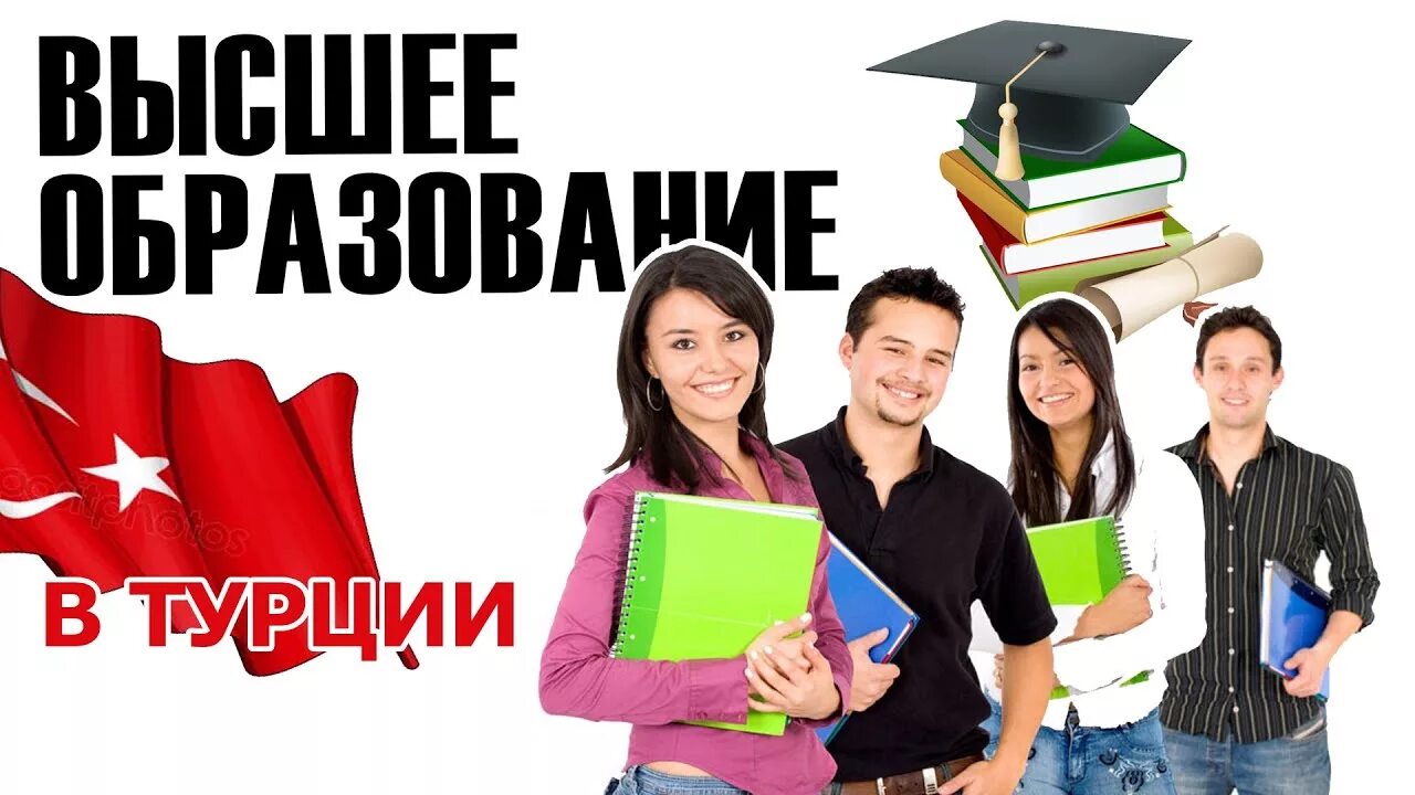 Когда начинается учеба в турции. Образование в турции. высшее образование в турции. высшее образование в турции для русских. турецкое образование.