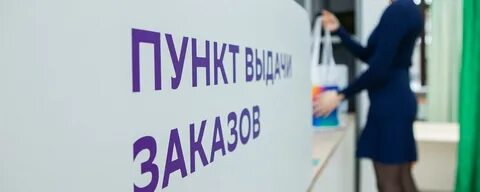 Владельцы пунктов выдачи отзывы
