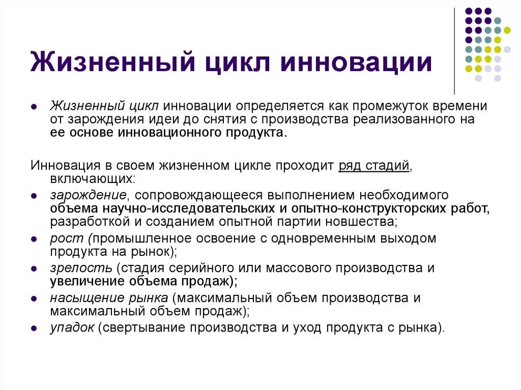 Стадии жизненного цикла инноваций. Жизненный цикл инновации. Жизненный цикл новшества. Жизненный цикл инновационного продукта. Этапы жизненного цикла инноваций.