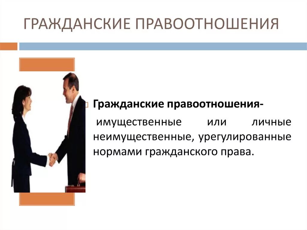 5 правоотношения. Гражданские правоотношения. Кагражданские правоотнош. Гражданские правоотношения презентация. Правоотношения иллюстрация.