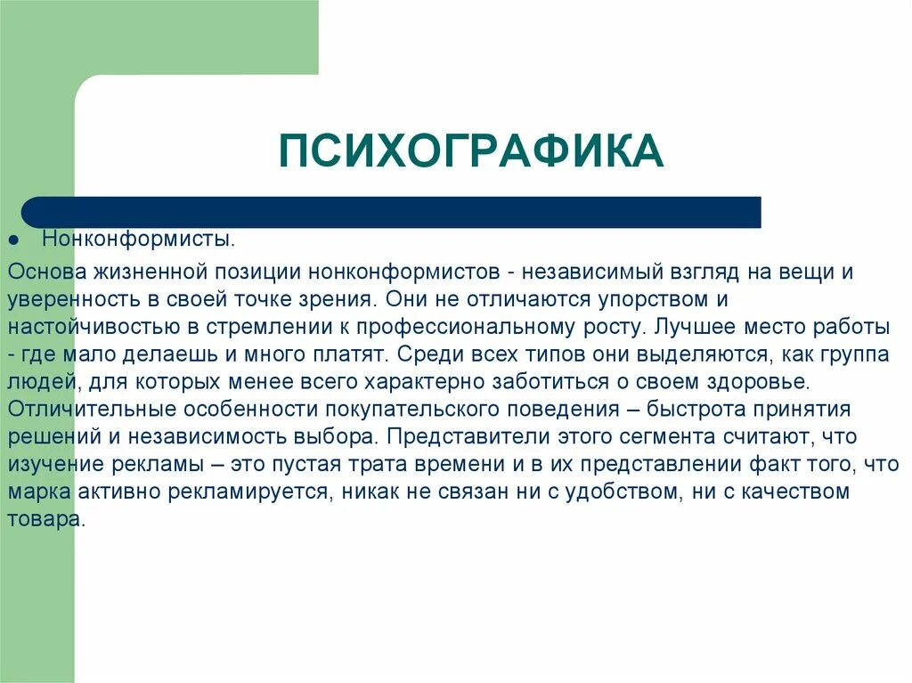 Психографика в психологии. Психографика текст. Психографика рекламного и PR-текста. Психографика для презентации.