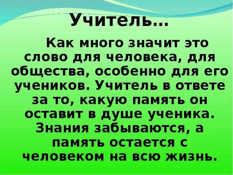 Школа для нас очень много значила. Стих о первом учителе в память. Мой любимый учитель слайд. Презентация мой учитель самый лучший. Тексты Учительские.