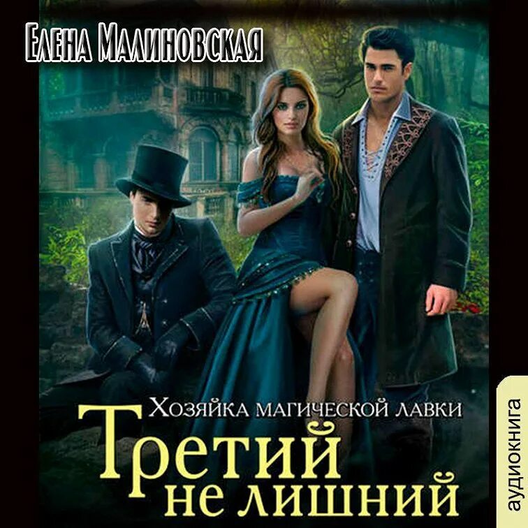 Хозяйка магической. Третий не лишний елена малиновская. малиновская хозяйка магической лавки. третий не лишний книга. хозяйка магической лавки.